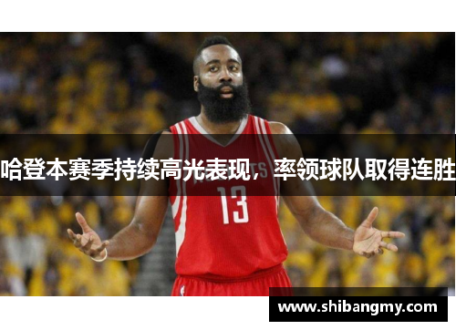 哈登本赛季持续高光表现，率领球队取得连胜