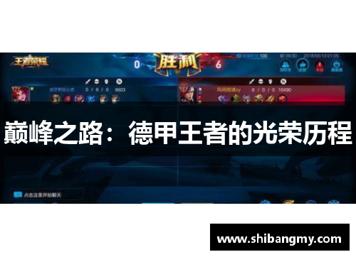 巅峰之路：德甲王者的光荣历程