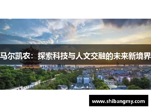 马尔凯农：探索科技与人文交融的未来新境界
