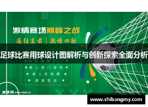 足球比赛用球设计图解析与创新探索全面分析