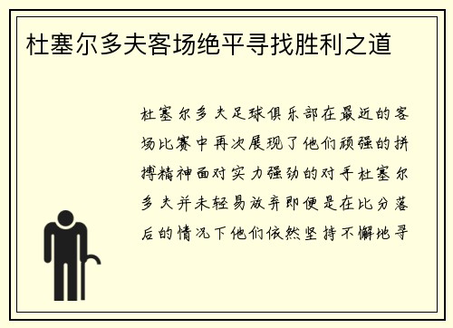 杜塞尔多夫客场绝平寻找胜利之道