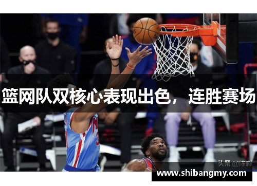 篮网队双核心表现出色，连胜赛场