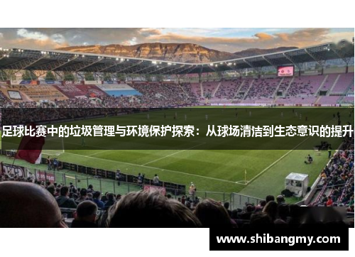 足球比赛中的垃圾管理与环境保护探索：从球场清洁到生态意识的提升