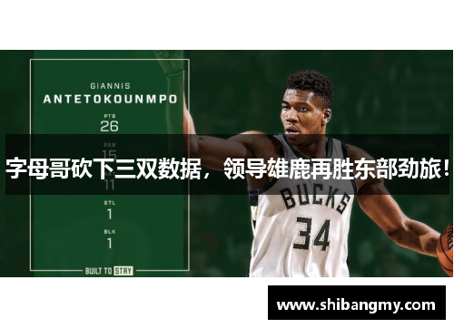 字母哥砍下三双数据，领导雄鹿再胜东部劲旅！