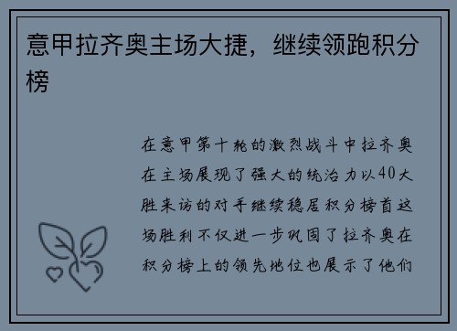 意甲拉齐奥主场大捷，继续领跑积分榜