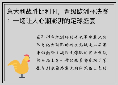 意大利战胜比利时，晋级欧洲杯决赛：一场让人心潮澎湃的足球盛宴