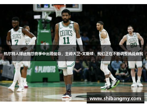 凯尔特人球迷抱怨赛季中出现低谷，主帅大卫·文斯顿：我们正在不断调整挑战自我