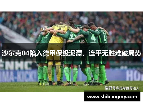 沙尔克04陷入德甲保级泥潭，连平无胜难破局势