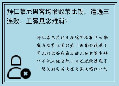 拜仁慕尼黑客场惨败莱比锡，遭遇三连败，卫冕悬念难消？