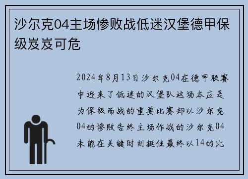 沙尔克04主场惨败战低迷汉堡德甲保级岌岌可危