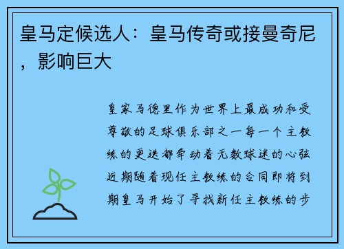 皇马定候选人：皇马传奇或接曼奇尼，影响巨大