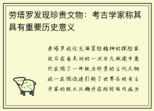 劳塔罗发现珍贵文物：考古学家称其具有重要历史意义