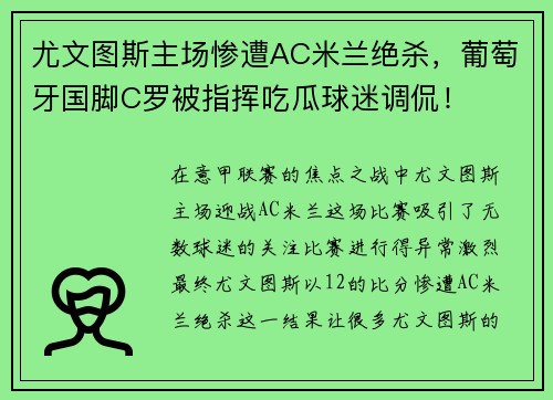尤文图斯主场惨遭AC米兰绝杀，葡萄牙国脚C罗被指挥吃瓜球迷调侃！