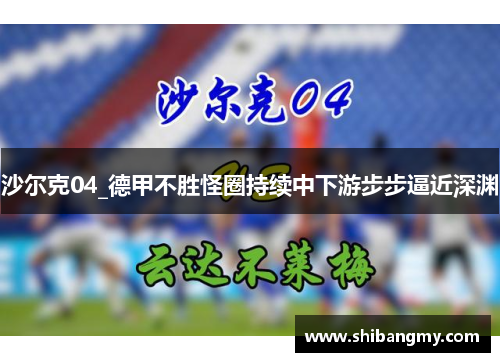 沙尔克04_德甲不胜怪圈持续中下游步步逼近深渊