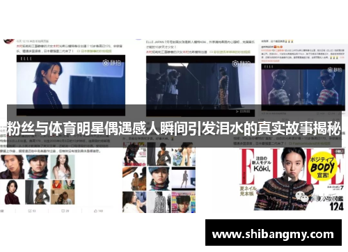 粉丝与体育明星偶遇感人瞬间引发泪水的真实故事揭秘