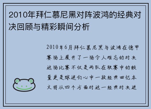 2010年拜仁慕尼黑对阵波鸿的经典对决回顾与精彩瞬间分析