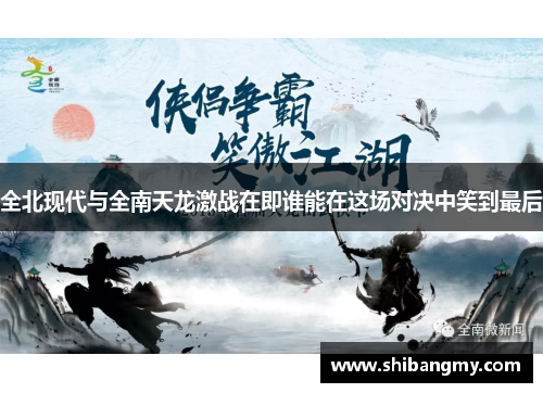 全北现代与全南天龙激战在即谁能在这场对决中笑到最后