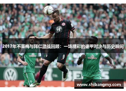 2017年不莱梅与拜仁激战回顾：一场精彩的德甲对决与历史瞬间