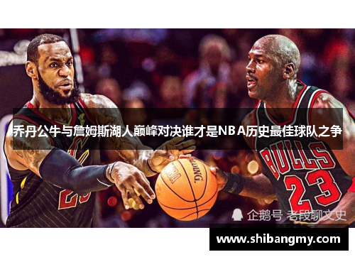 乔丹公牛与詹姆斯湖人巅峰对决谁才是NBA历史最佳球队之争