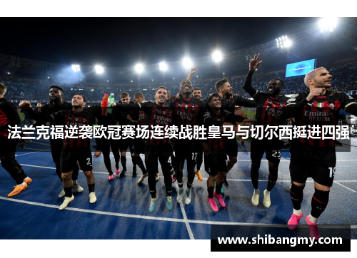 法兰克福逆袭欧冠赛场连续战胜皇马与切尔西挺进四强