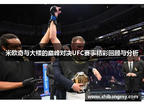 米欧奇与大楼的巅峰对决UFC赛事精彩回顾与分析