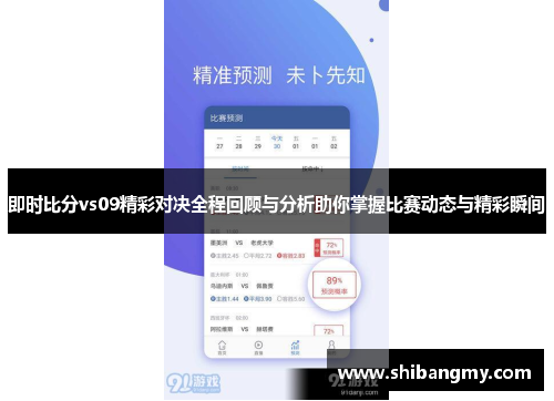 即时比分vs09精彩对决全程回顾与分析助你掌握比赛动态与精彩瞬间