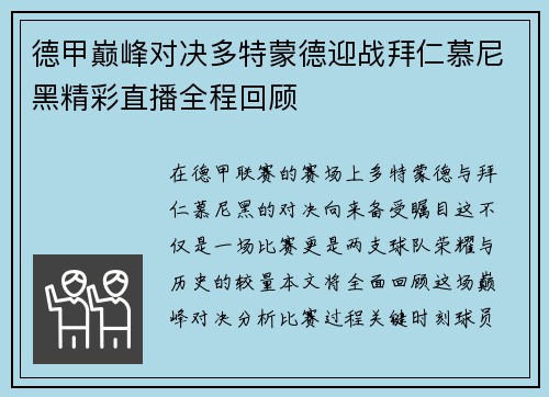 德甲巅峰对决多特蒙德迎战拜仁慕尼黑精彩直播全程回顾
