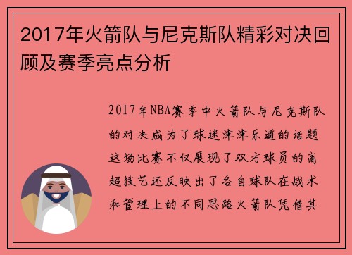 2017年火箭队与尼克斯队精彩对决回顾及赛季亮点分析