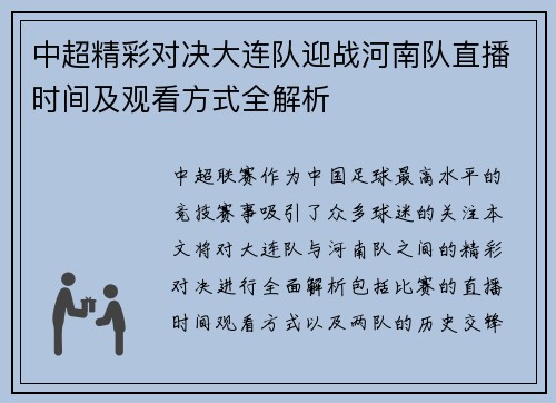 中超精彩对决大连队迎战河南队直播时间及观看方式全解析