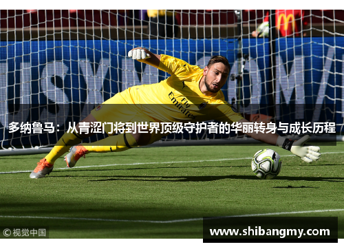 多纳鲁马：从青涩门将到世界顶级守护者的华丽转身与成长历程