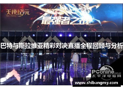 巴特与斯拉维亚精彩对决直播全程回顾与分析