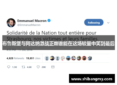 布鲁斯堡与阿达纳激战正酣谁能在这场较量中笑到最后
