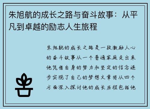 朱旭航的成长之路与奋斗故事：从平凡到卓越的励志人生旅程