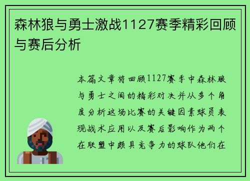 森林狼与勇士激战1127赛季精彩回顾与赛后分析