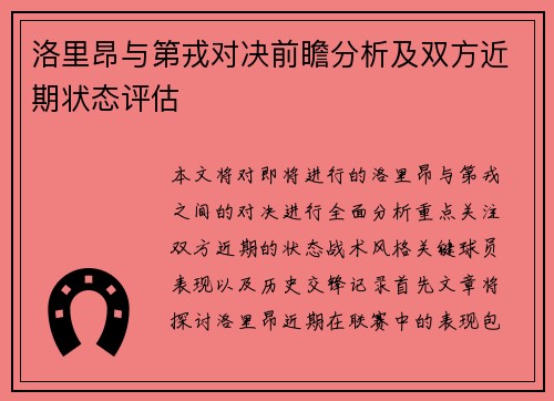 洛里昂与第戎对决前瞻分析及双方近期状态评估