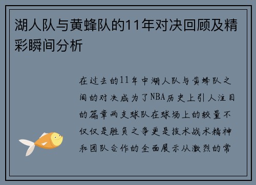湖人队与黄蜂队的11年对决回顾及精彩瞬间分析