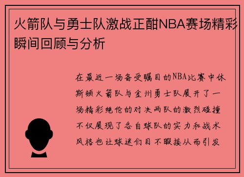 火箭队与勇士队激战正酣NBA赛场精彩瞬间回顾与分析