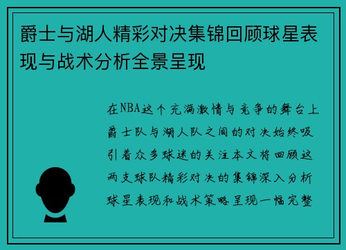 爵士与湖人精彩对决集锦回顾球星表现与战术分析全景呈现