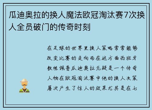 瓜迪奥拉的换人魔法欧冠淘汰赛7次换人全员破门的传奇时刻