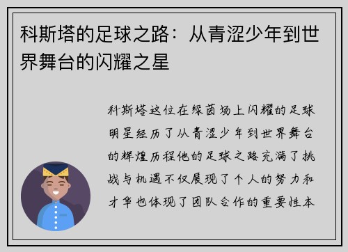 科斯塔的足球之路：从青涩少年到世界舞台的闪耀之星