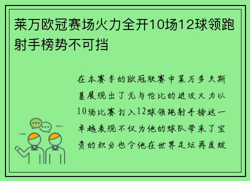 莱万欧冠赛场火力全开10场12球领跑射手榜势不可挡