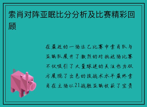 索肖对阵亚眠比分分析及比赛精彩回顾