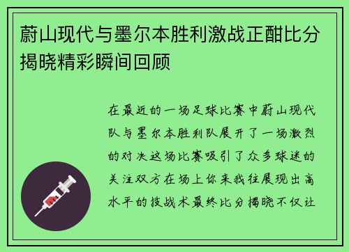 蔚山现代与墨尔本胜利激战正酣比分揭晓精彩瞬间回顾