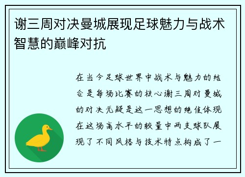 谢三周对决曼城展现足球魅力与战术智慧的巅峰对抗