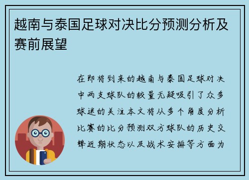 越南与泰国足球对决比分预测分析及赛前展望
