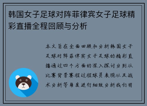 韩国女子足球对阵菲律宾女子足球精彩直播全程回顾与分析