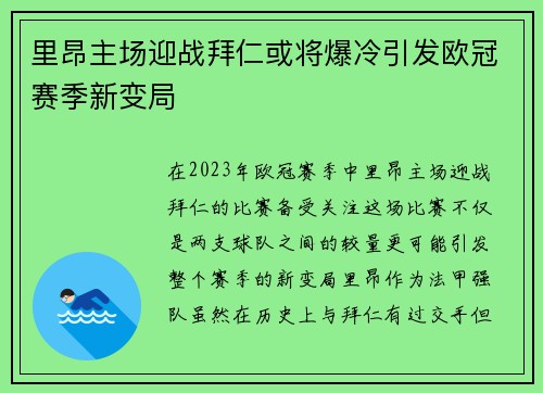 里昂主场迎战拜仁或将爆冷引发欧冠赛季新变局