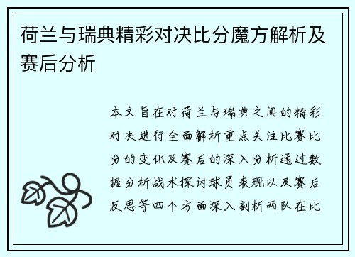 荷兰与瑞典精彩对决比分魔方解析及赛后分析