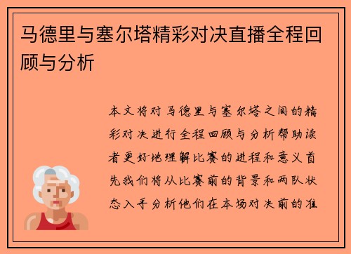 马德里与塞尔塔精彩对决直播全程回顾与分析