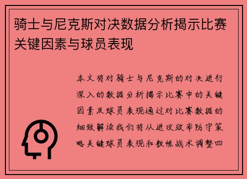 骑士与尼克斯对决数据分析揭示比赛关键因素与球员表现